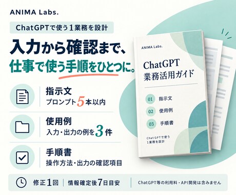 ChatGPTで1業務の手順と指示文を作ります 入力例・指示文・確認方法を、使える手順書に イメージ2
