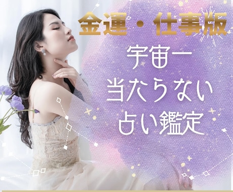 お金の流れと仕事について鑑定します 宇宙一当たらない占い｜今の迷いと選択肢を一緒に見直します イメージ1