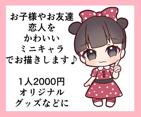 お子様やお友達、恋人などかわいいミニキャラ描きます 低価格でグッズ制作にも使える！似顔絵ミニキャラ描きます イメージ1