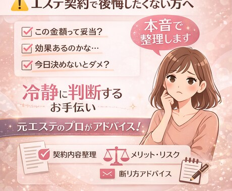エステ契約で後悔したくない方へ本音で整理します 契約前の不安を冷静整理！高額契約前に一度相談 イメージ1