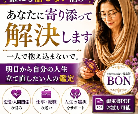 誰にも話せない悩みあなたに寄り添って解決します 一人で抱え込まないで。明日から自分の人生立て直したい人の鑑定 イメージ1