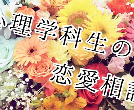 現役心理学科生が恋愛相談に乗ります 本気で振り向いてもらいたいあなたに！ イメージ1