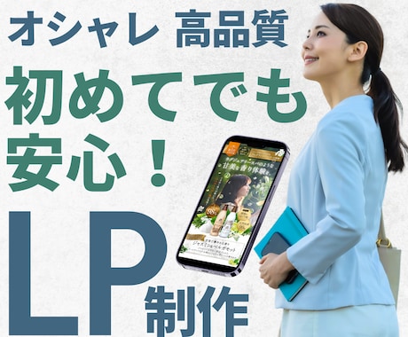 高品質LPを作成いたします 【サーバー・ドメインも用意】LP制作代行します イメージ1