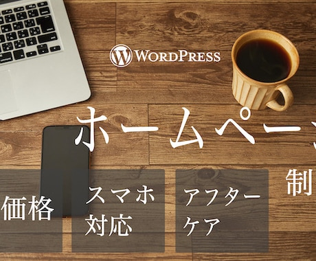格安HP制作。WordPressでHPを作成します 個人経営の方でも気軽にホームページが作れます イメージ1