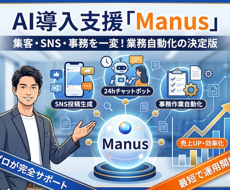 AI導入支援「Manus」で業務を自動化します 集客・SNS・事務をAIで一変。運用の悩みもプロが解決します イメージ1