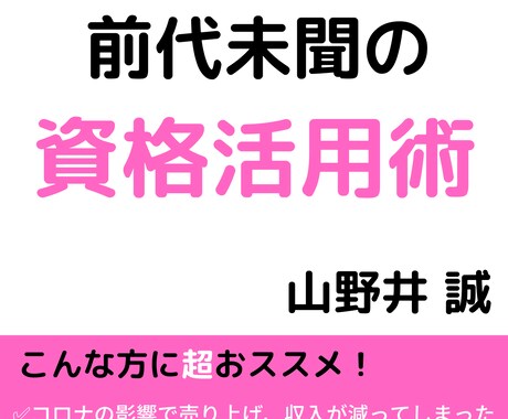 前代未聞の資格活用術を教えます 複数の収入源を築いて、不安定な生活から脱却したい方へ イメージ1