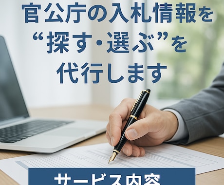 入札の事務作業を丸投げできます 入札に関するいろいろな事務作業を代行いたします！ イメージ1