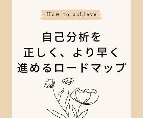 正しく、より早く自己分析を進める方法を教えます 就職、転職を成功させたい方、自分を深く理解したい方へ イメージ1