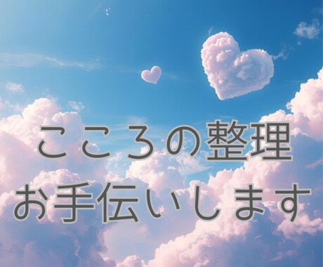 こころのモヤモヤお聞きします 思った事をそのまま言葉にしてみよう✨優しく受け止めます✨ イメージ1