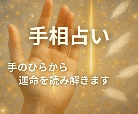 手のひらから運命を読み解きます 写真を送るだけ｜PDF鑑定付き✨ イメージ1