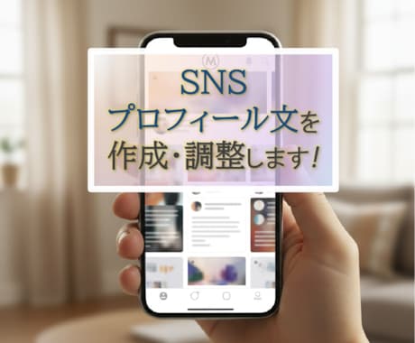 SNSプロフィール文を作成・調整します 伝えたい印象に合わせて整えます イメージ1