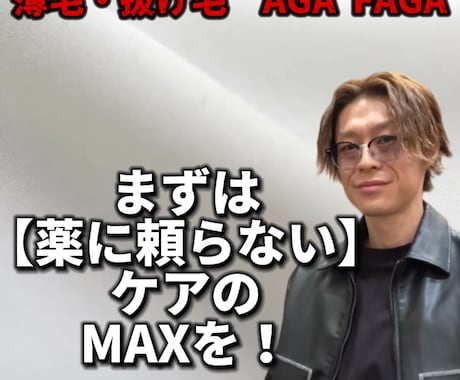 薬に頼らない薄毛・抜け毛・AGA対策を伝えます AGA・FAGA  10000回頭皮を診たプロが解説します！ イメージ1