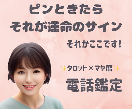 ピンときた方ここです！電話占いします 心が軽くなるヒント、受け取ってみませんか？ イメージ1
