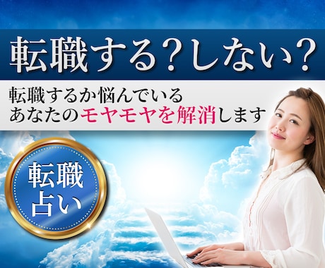 転職するか悩んでいるあなたのモヤモヤを解消します 仕事運から転職のベストタイミング、天職探しをサポート！ イメージ1