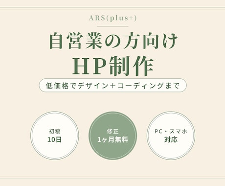 HP制作｜自営業向け格安でホームページを制作します イメージ1