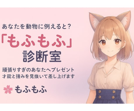 桜の「もふもふ診断室」をします あなたを動物に例えると？そんなキャッチーな視点で強みを分析 イメージ1