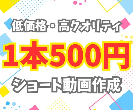 4/30まで限定　500円でショート動画作成します 動画制作実績1000本以上、確かな技術で素敵な動画作り イメージ1