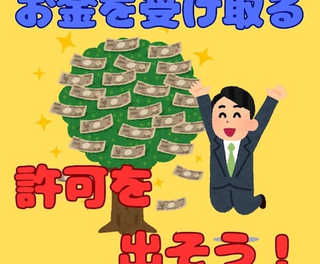 お金に恵まれない原因を解消します 自分自身に、お金を受け取る許可を出そう！ イメージ1