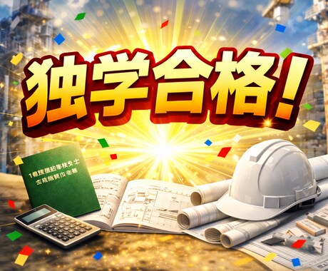 1級建築施工管理技士｜独学合格ノウハウ全て教えます 現場と勉強の両立が難しい…そんなあなたに勉強方法を伝授！ イメージ1
