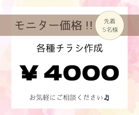 想いを届けるデザインを作成します ＼先着５名様／モニター価格で、チラシ作成します！ イメージ1