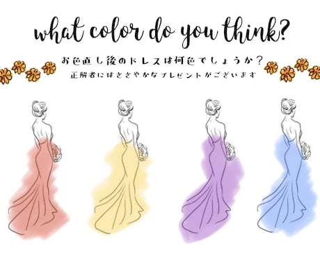 ウェディングドレス色当てクイズ作ります 結婚式のプチイベントをお手伝い♪ イメージ1