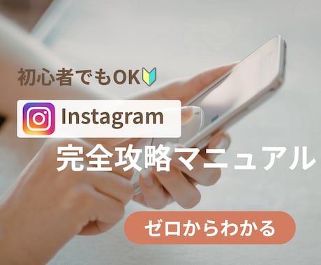 副業初心者向け/収入を作るインスタ運用教えます 何のスキルもない主婦でもインスタで月1万円稼ぐ方法教えます イメージ1