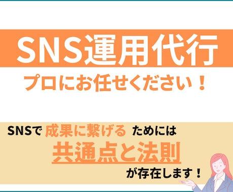 お客様に選ばれるためのSNS運用を行います 画像制作込み | 分析・レポート | 丸投げOK イメージ1