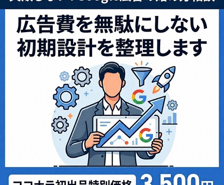 Google広告の始め方相談｜配信設計を整理します 広告費を無駄にしないための初期準備お手伝い イメージ1