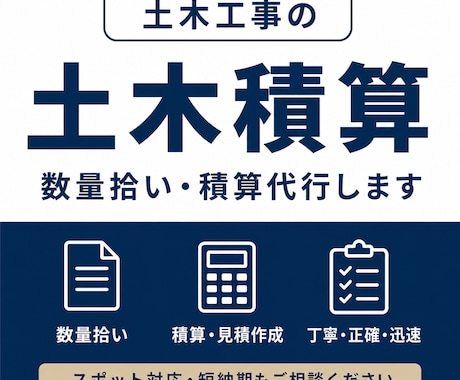 土木積算業務を承ります 公共、民間の土木工事の積算業務を承ります。 イメージ1