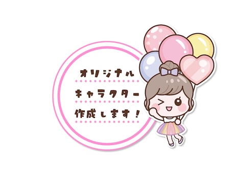 ポップで可愛いオリジナルキャラクターを作成します 商用利用可！可愛いキャラクターが作りたい人にオススメです。 イメージ1