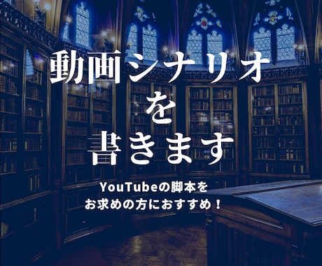 現役作家がYouTube動画のシナリオを書きます 複雑なストーリーから調べものまで、一挙に丸投げ！ イメージ1