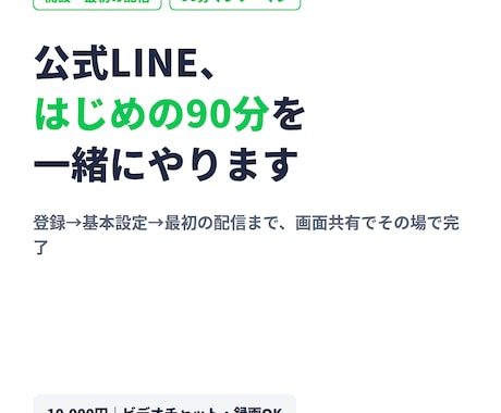 公式LINEの開設と使い方を90分で教えますます 登録〜基本設定〜最初の配信まで、その場で一緒にやります イメージ1