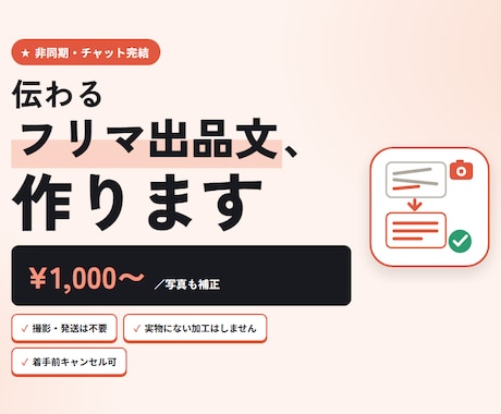 メルカリの写真と出品文、送るだけで整えます 写真を送るだけ。商品説明文と明るさ・背景の補正をセットで イメージ1
