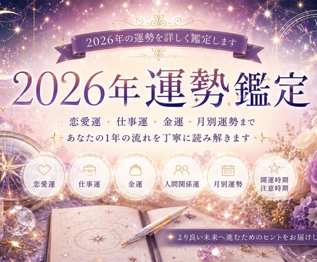 2026年あなたの運勢と開運時期を読み解きます 恋愛・仕事・金運を総合的に読み解きます イメージ1
