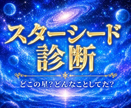 スターシード診断☆故郷の星のエネルギーも送ります どこの星？どんなことしてた？私らしい人生って？ イメージ1