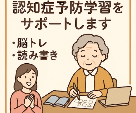 お試し)3日間認知症予防の脳活サポートをします ⭐ 老人ホーム勤務経験のある看護師が優しく寄り添いサポート イメージ1