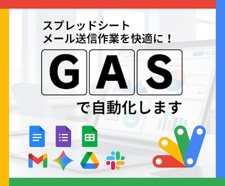 事務作業を自動化！その悩みGASで解決します スプレッドシート・メール送信・Web収集などの手作業をゼロに イメージ1