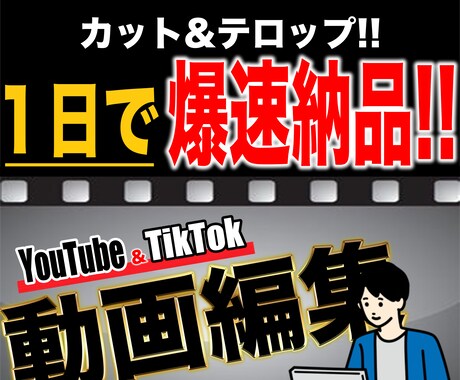 YouTubeなどの動画編集を承ります カット＆テロップは1日納品！！！ イメージ1