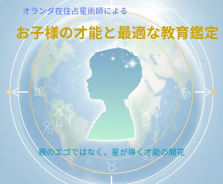 お子様の才能を探る！教育星読みします オランダ在住の占星術師が導く、子供の資質と才能の開花 イメージ1