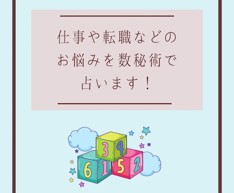 向いている仕事や転職の悩みなどについて占います 自分に向いている仕事や役割､転職の悩みを数秘術でを占います イメージ1