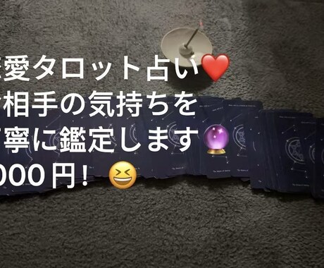 タロットでお相手の気持ちを占い塔罗牌恋爱占卜ます お相手の本音や今後の流れを読み解き！帮你解决恋爱烦恼 イメージ1