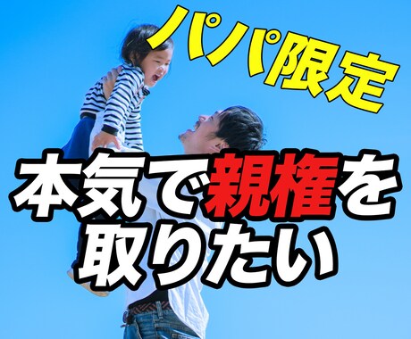 シングルファーザーが辛いお気持ちを聞きます シンパパ/親権/裁判/調停/愚痴/不安/不倫/子育て/生活 イメージ1