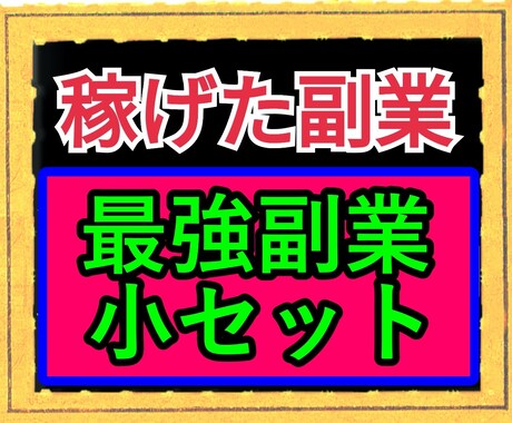 ノウハウを完全制覇した私が最強副業すべて教えます そしてこの値段でこのボリューム！！ イメージ1