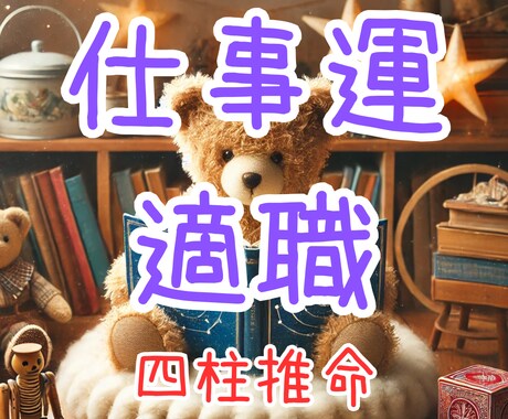 働き方を変える！四柱推命で可能性を最大化します 仕事運を開花させ、人生のキャリアアップを掴みませんか？ イメージ1