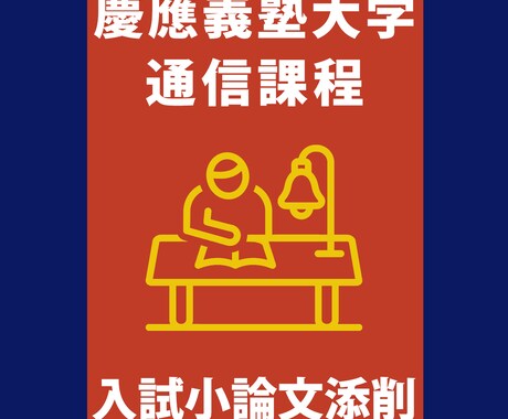 慶應通信の出願書類(志望理由書3項目)を添削します 慶應通信の卒業生が、あなたの合格をサポートいたします。 イメージ1