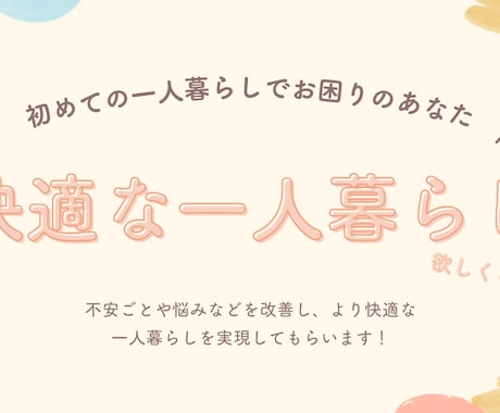 初めての一人暮らしサポートします イメージ1