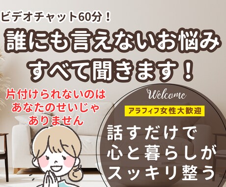 片付けと人生のモヤモヤ相談60分で解決します 誰にも言えない心と暮らしの悩みに寄り添います イメージ2