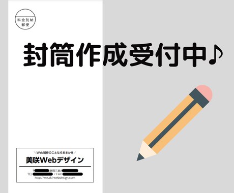 お客様に合わせた封筒作成します イメージ1