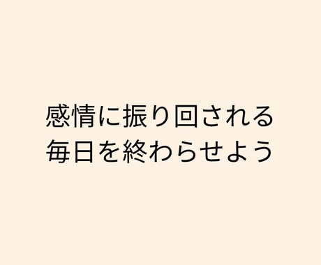 不安・人間関係・恋愛の悩みを整理します 感情に振り回される毎日を、話すことから変えていく60分 イメージ1