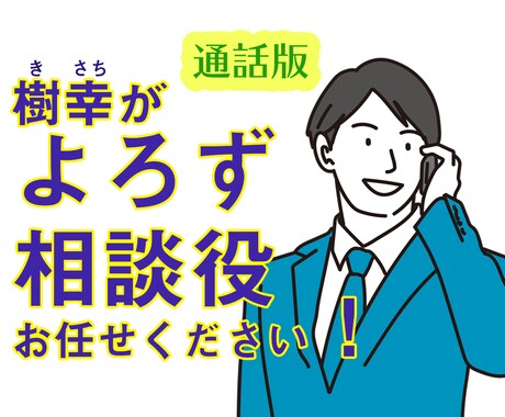 低価格↓初めての方歓迎！よろず相談にのります スペシャルサポーターとして、お困りごとの相談にのります！！！ イメージ1